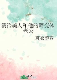 清冷美人和他的畸变体老公