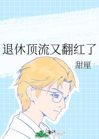 退休顶流又翻红了