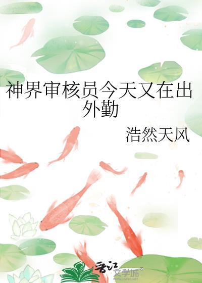 神界审核员今天又在出外勤