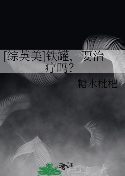 [综英美]铁罐，要治疗吗？