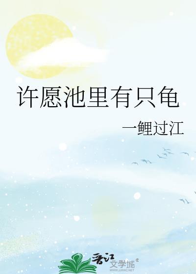 许愿池里有只龟