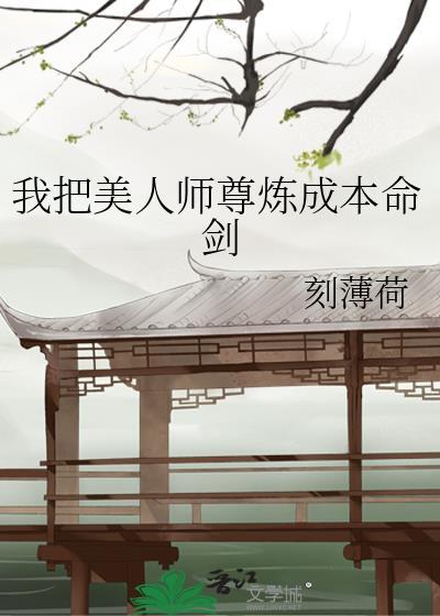 我把美人师尊炼成本命剑