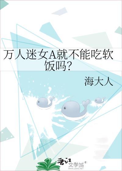 万人迷女A就不能吃软饭吗？