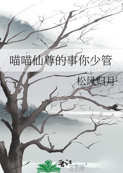 喵喵仙尊的事你少管