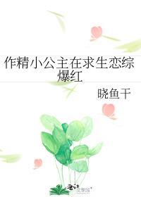 作精小公主在求生恋综爆红