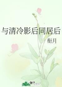 与清冷影后同居后