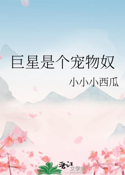 巨星是个宠物奴