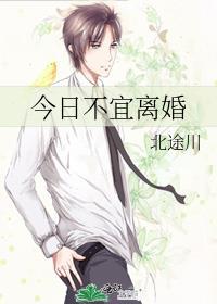今日不宜离婚