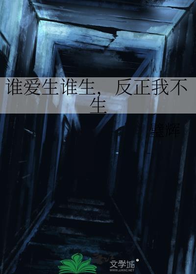 谁爱生谁生，反正我不生