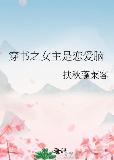 穿书之女主是恋爱脑
