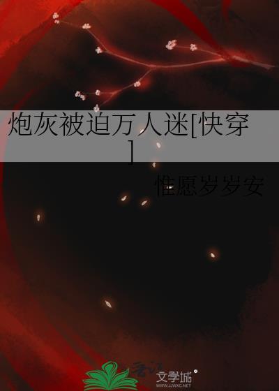 炮灰被迫万人迷[快穿]
