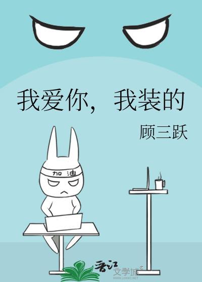 我爱你,我装的