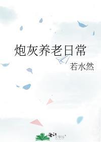 炮灰养老日常