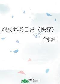 炮灰养老日常(快穿)