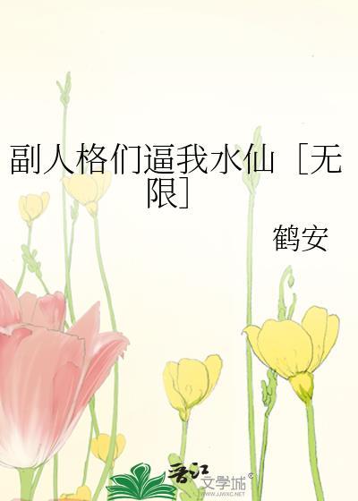 拯救世界,王炸开局(快穿)