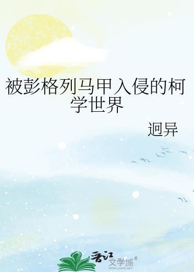 被彭格列马甲入侵的柯学世界