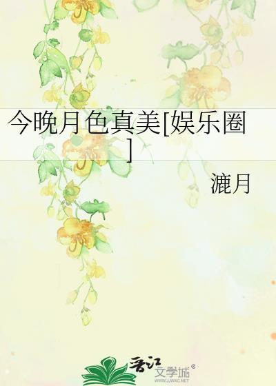 今晚月色真美[娱乐圈]