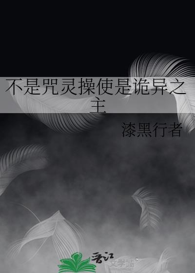 不是咒灵操使是诡异之主