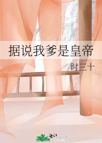 据说我爹是皇帝