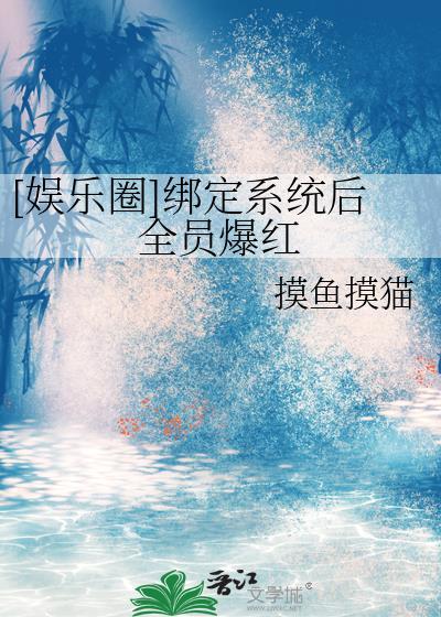 [娱乐圈]绑定系统后全员爆红