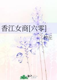 香江女商[六零]