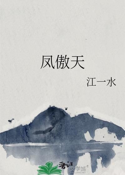 凤傲天