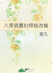 八零俏寡妇带娃改嫁