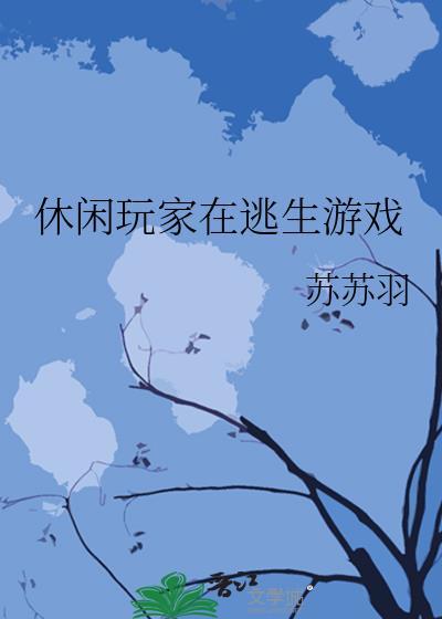 休闲玩家在逃生游戏