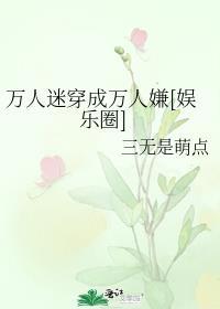 万人迷穿成万人嫌[娱乐圈]