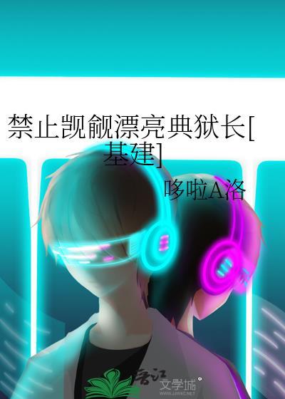 禁止觊觎漂亮典狱长[基建]