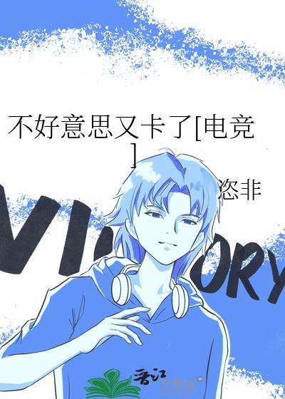 不好意思又卡了[电竞]