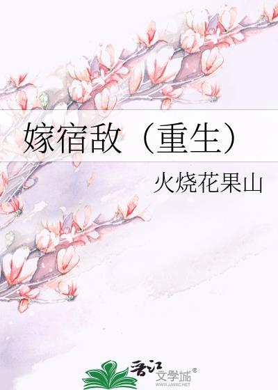 嫁宿敌（重生）