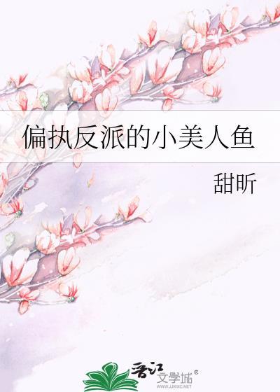 偏执反派的小美人鱼