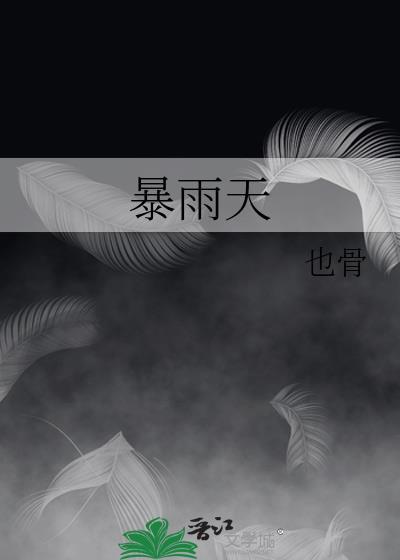 暴雨天
