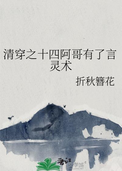 清穿之十四阿哥有了言灵术