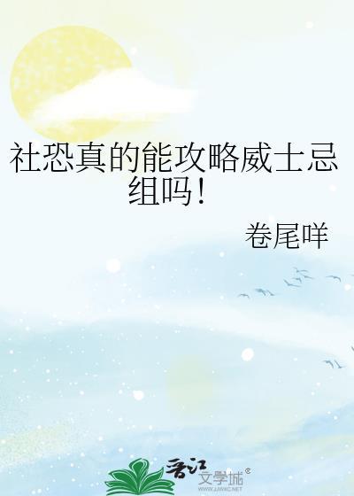 社恐真的能攻略威士忌组吗!
