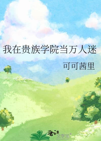 我在贵族学院当万人迷