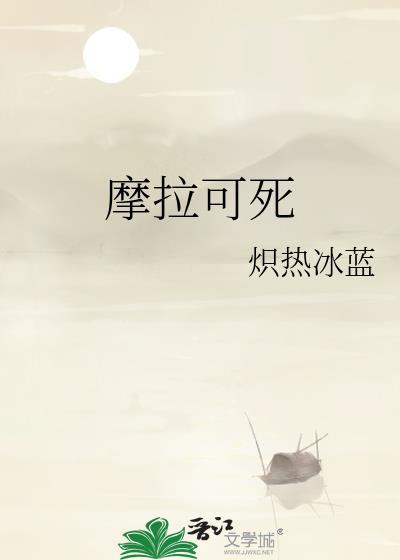 摩拉可死