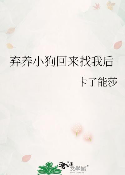 弃养小狗回来找我后
