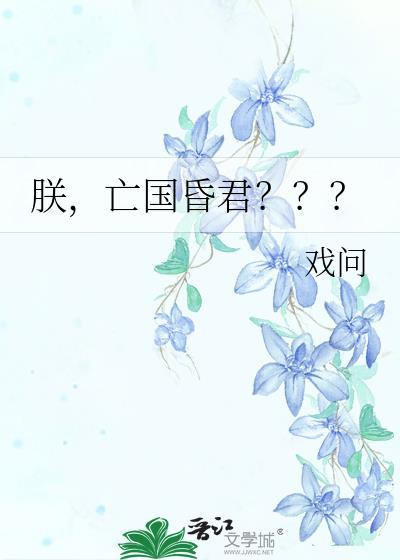 朕,亡国昏君???