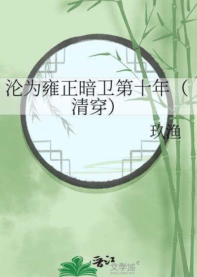 沦为雍正暗卫第十年(清穿)