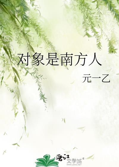 对象是南方人