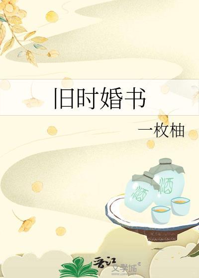 旧时婚书