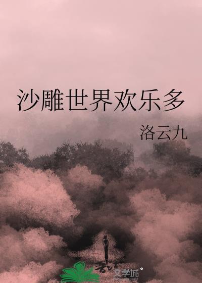 沙雕世界欢乐多