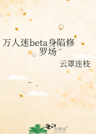 万人迷beta身陷修罗场