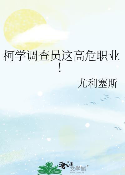 柯学调查员这高危职业！