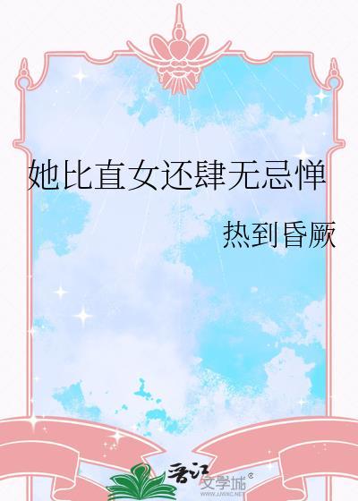 她比直女还肆无忌惮