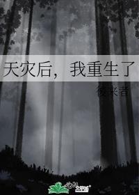 天灾后,我重生了