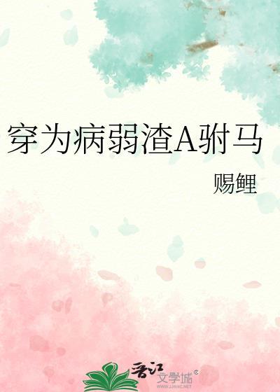 穿为病弱渣A驸马