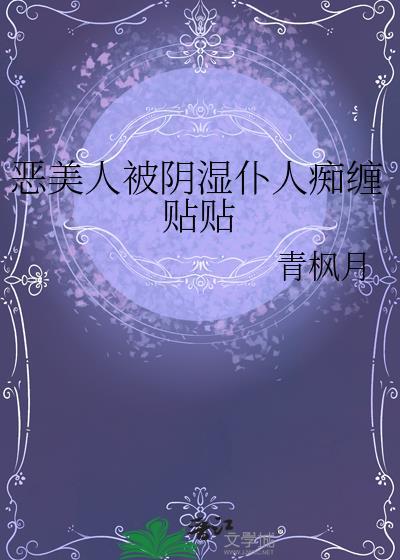 恶美人被阴湿仆人痴缠贴贴